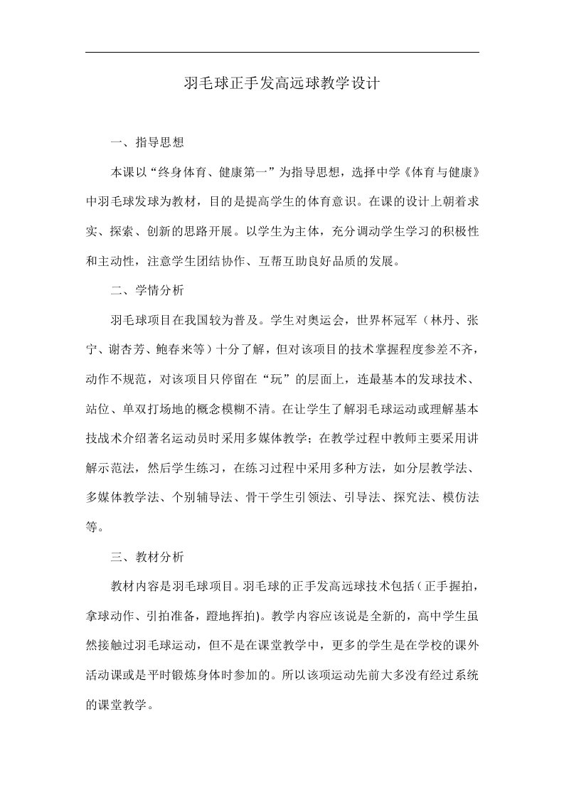 羽毛球正手发高远球教学设计