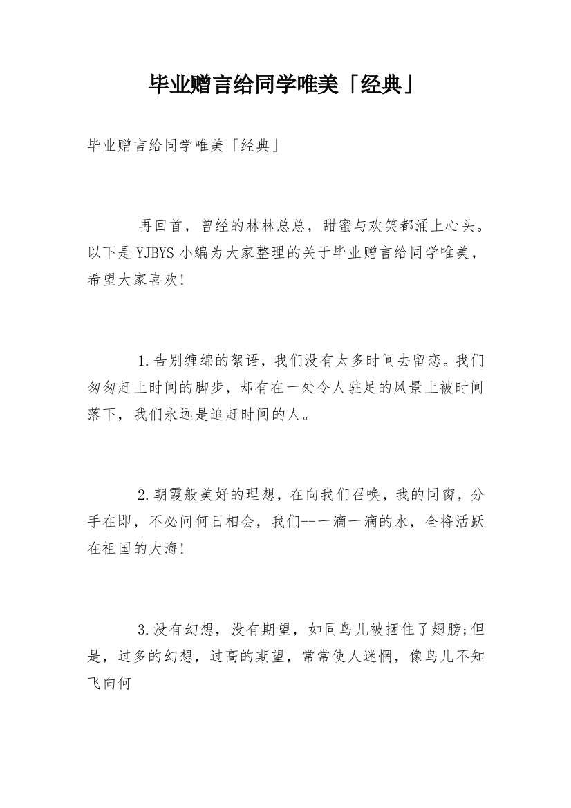 毕业赠言给同学唯美「经典」