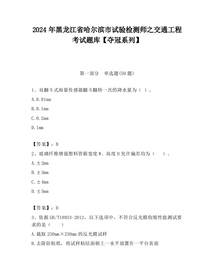 2024年黑龙江省哈尔滨市试验检测师之交通工程考试题库【夺冠系列】