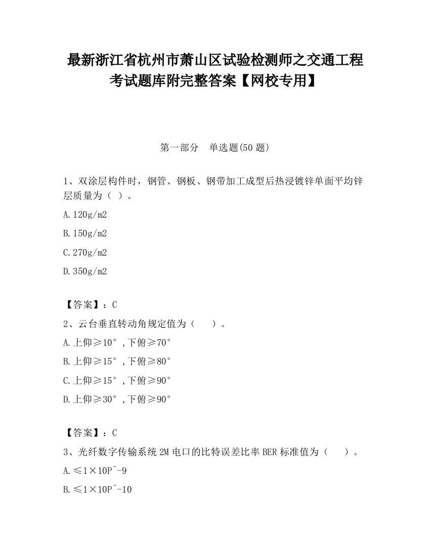 最新浙江省杭州市萧山区试验检测师之交通工程考试题库附完整答案【网校专用】