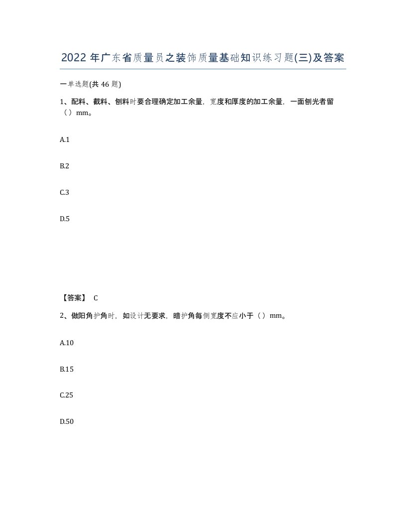 2022年广东省质量员之装饰质量基础知识练习题三及答案