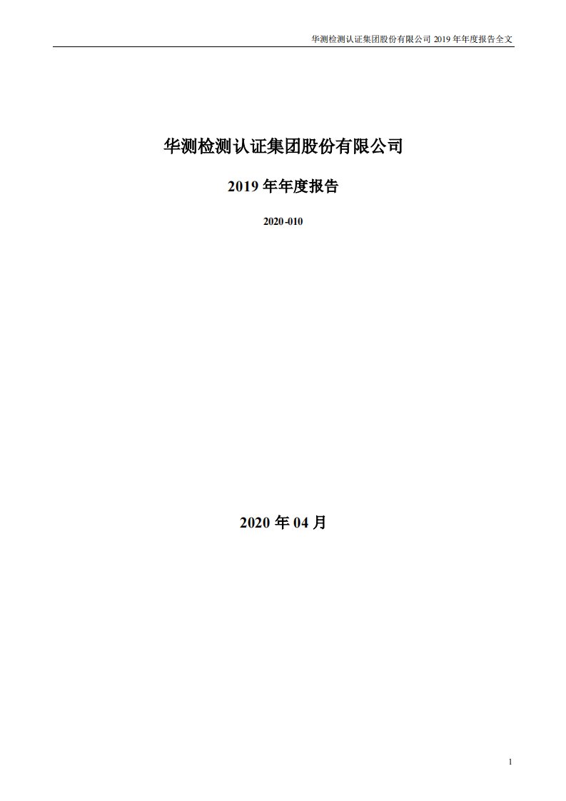 深交所-华测检测：2019年年度报告-20200421