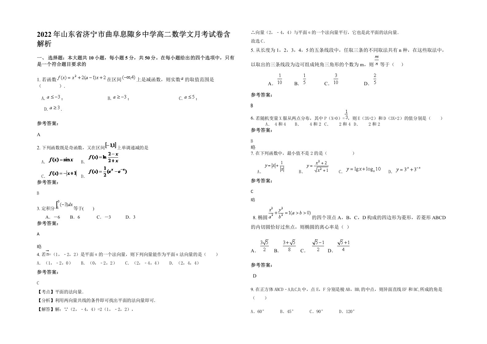 2022年山东省济宁市曲阜息陬乡中学高二数学文月考试卷含解析