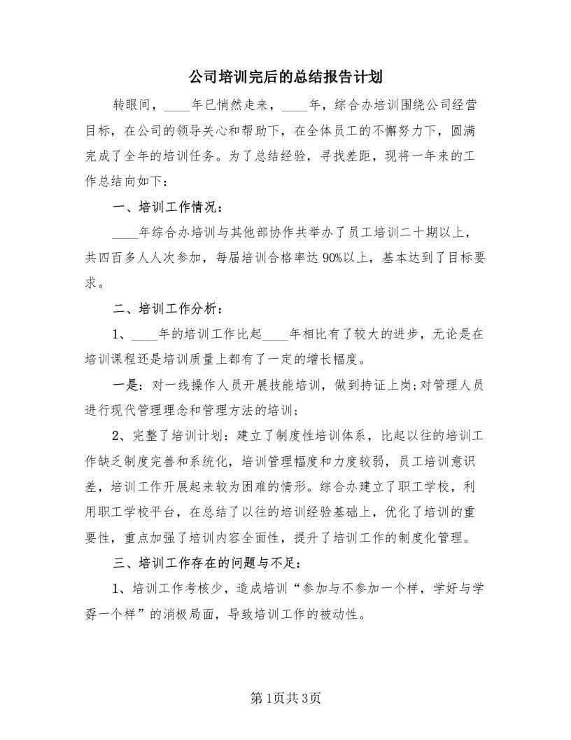 公司培训完后的总结报告计划（2篇）