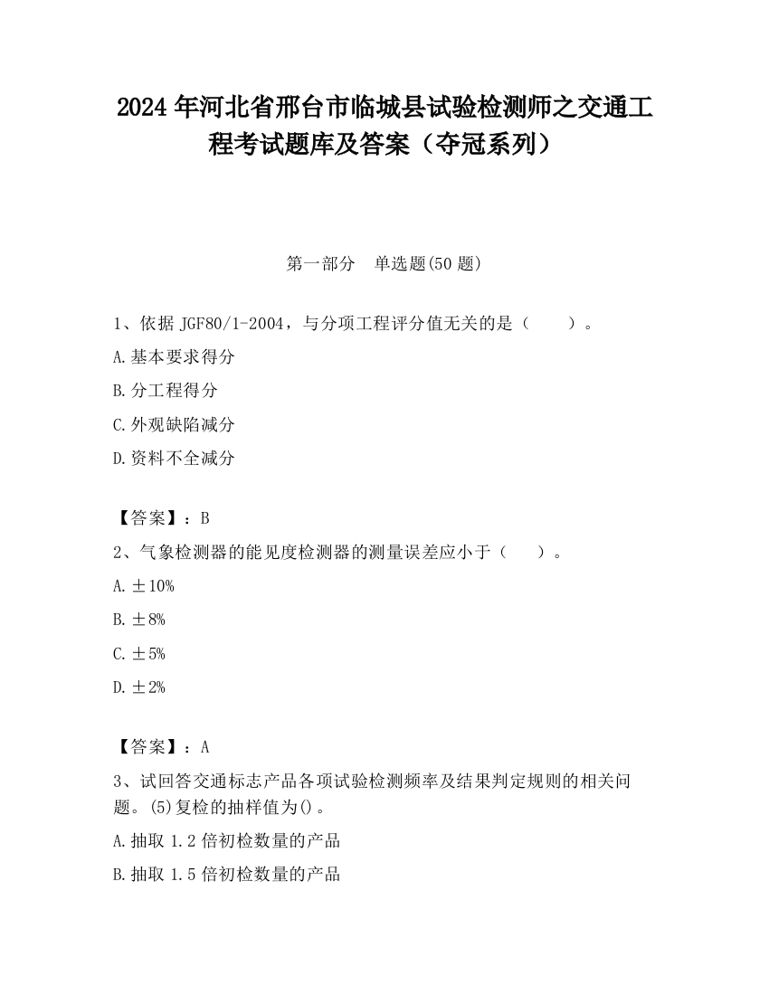 2024年河北省邢台市临城县试验检测师之交通工程考试题库及答案（夺冠系列）