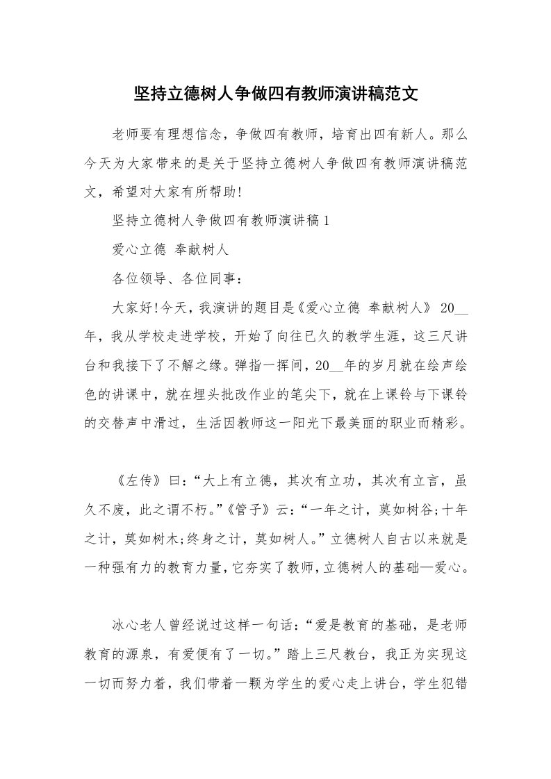 坚持立德树人争做四有教师演讲稿范文