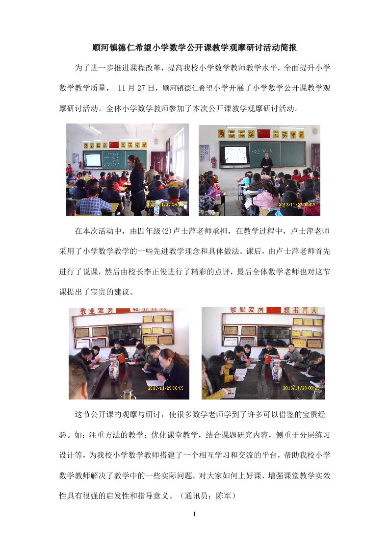 德仁希望小学数学公开课教学观摩研讨活动简报