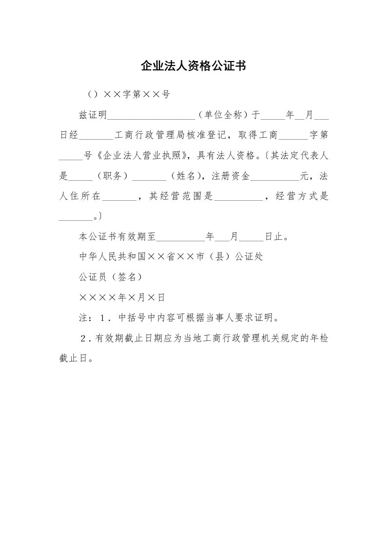 公文写作_法律文书_企业法人资格公证书