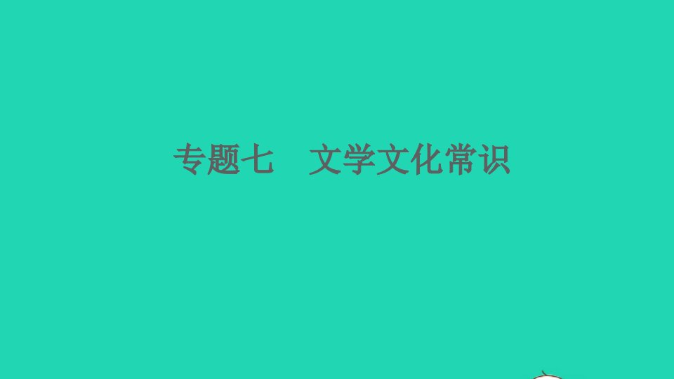 通用版九年级语文上册期末专题复习七文学文化常识作业课件新人教版