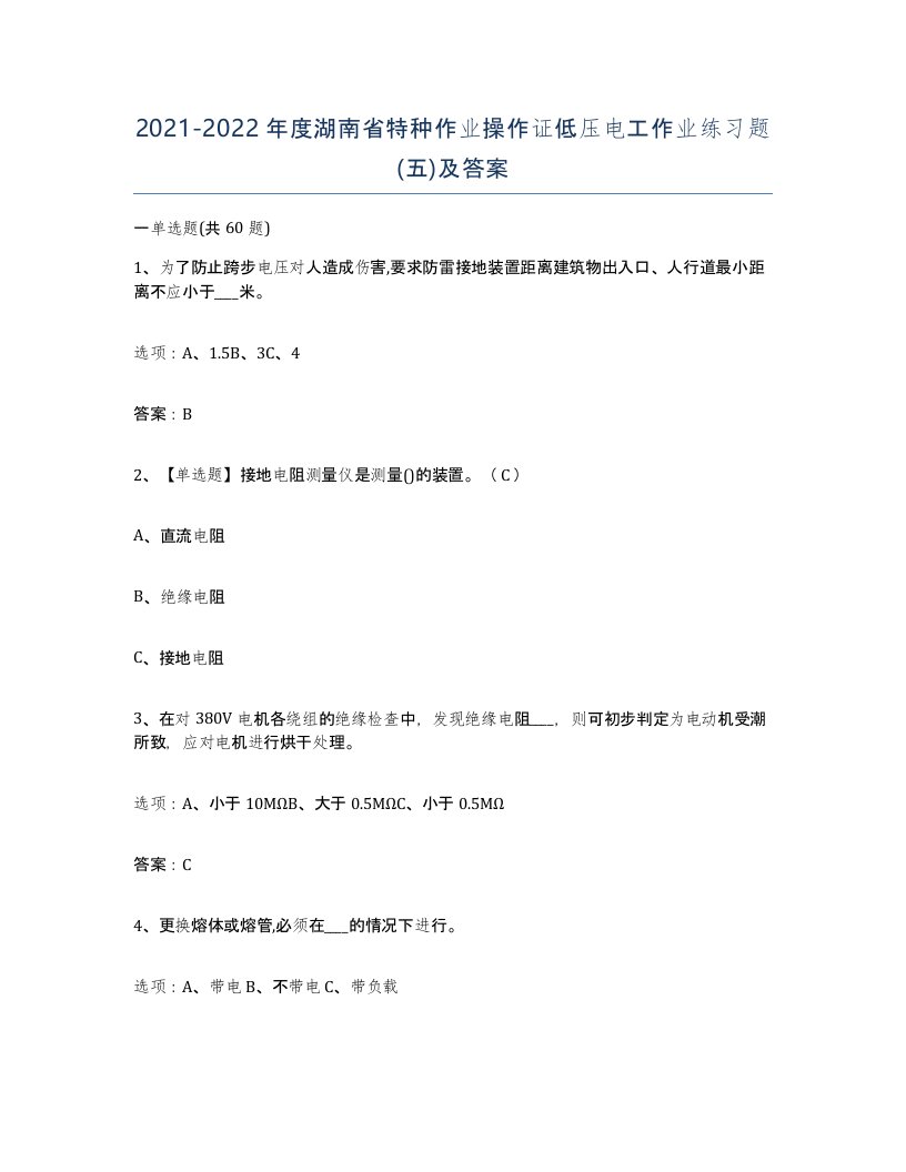 2021-2022年度湖南省特种作业操作证低压电工作业练习题五及答案