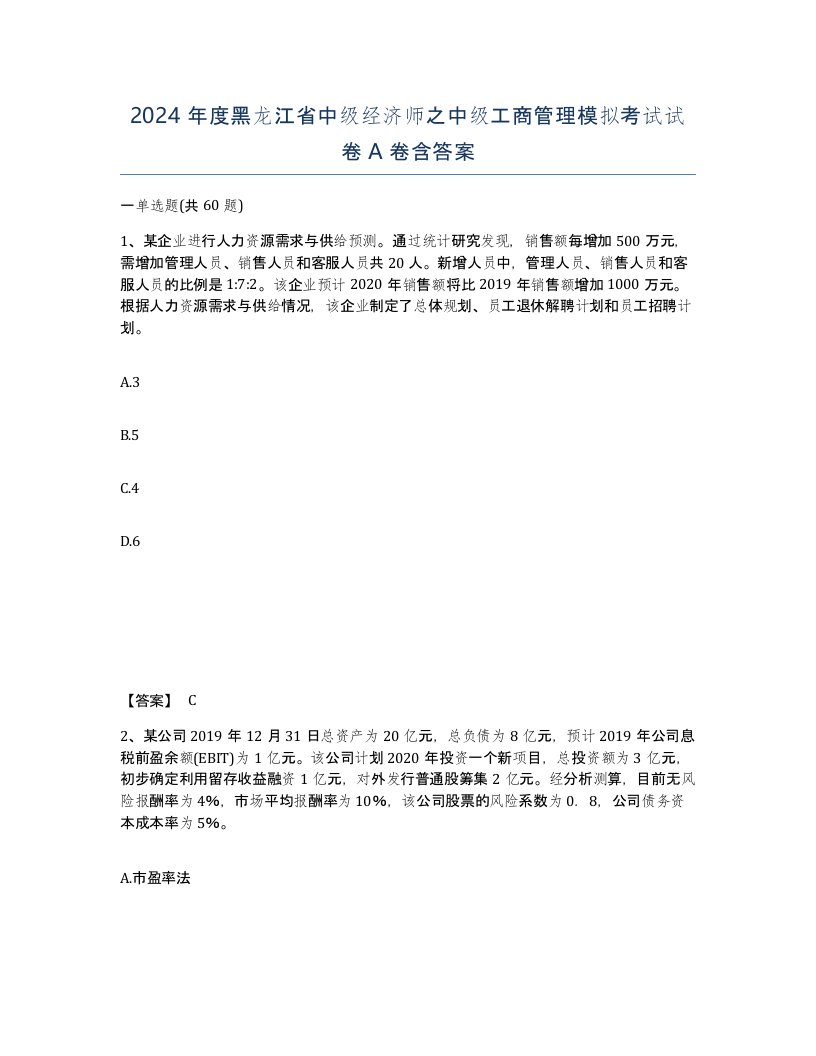 2024年度黑龙江省中级经济师之中级工商管理模拟考试试卷A卷含答案