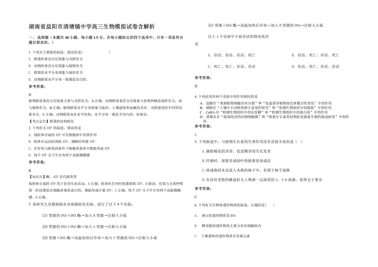 湖南省益阳市清塘镇中学高三生物模拟试卷含解析