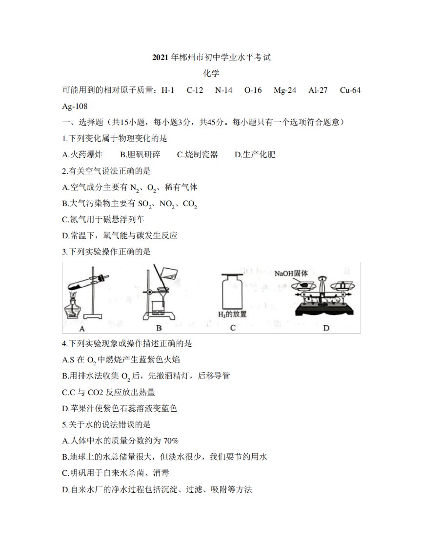 2024年湖南省郴州市中考化学真题(Word,含答案)