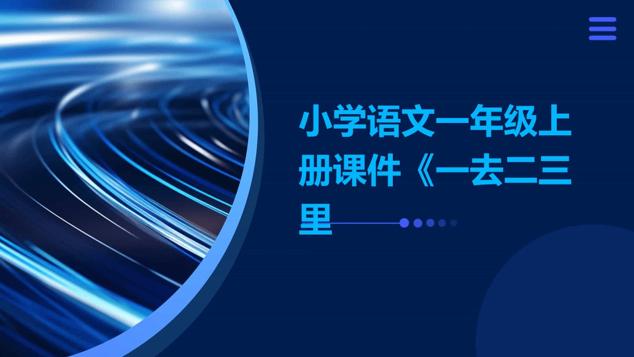 小学语文一年级上册课件《一去二三里