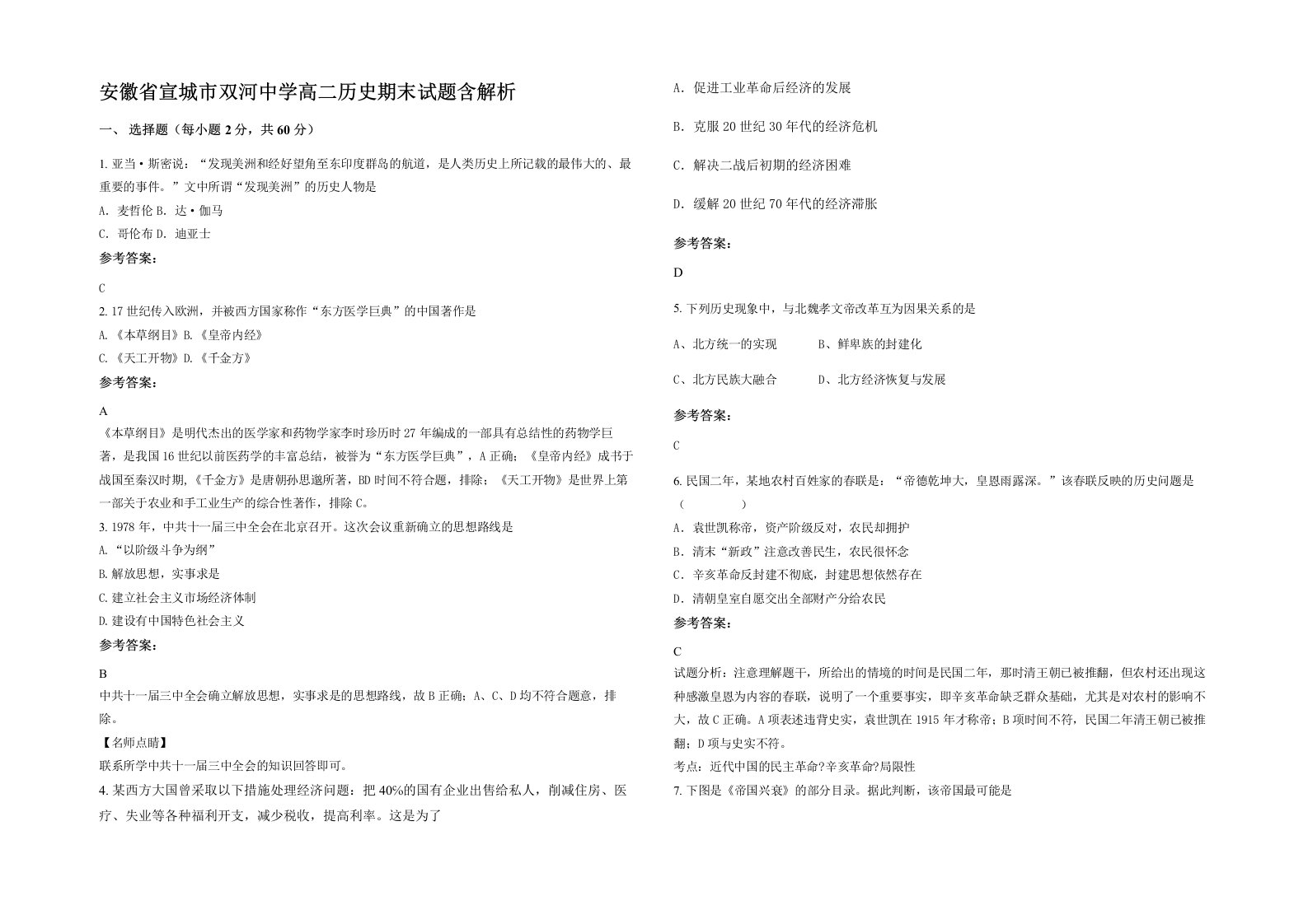 安徽省宣城市双河中学高二历史期末试题含解析