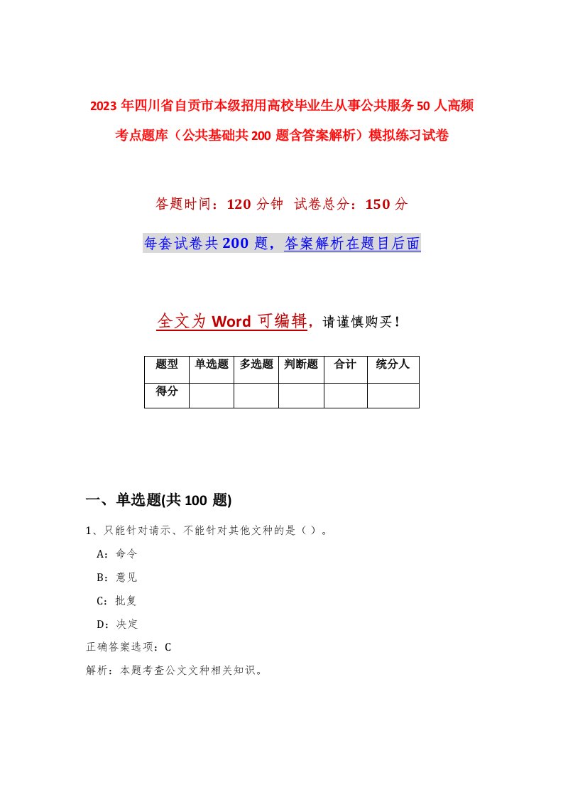 2023年四川省自贡市本级招用高校毕业生从事公共服务50人高频考点题库公共基础共200题含答案解析模拟练习试卷