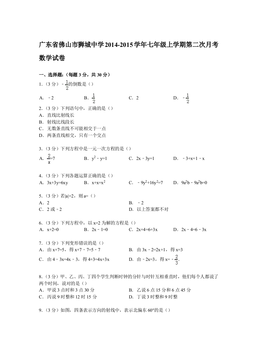 【小学中学教育精选】【解析版】狮城中学2014-2015年七年级上第二次月考数学试卷