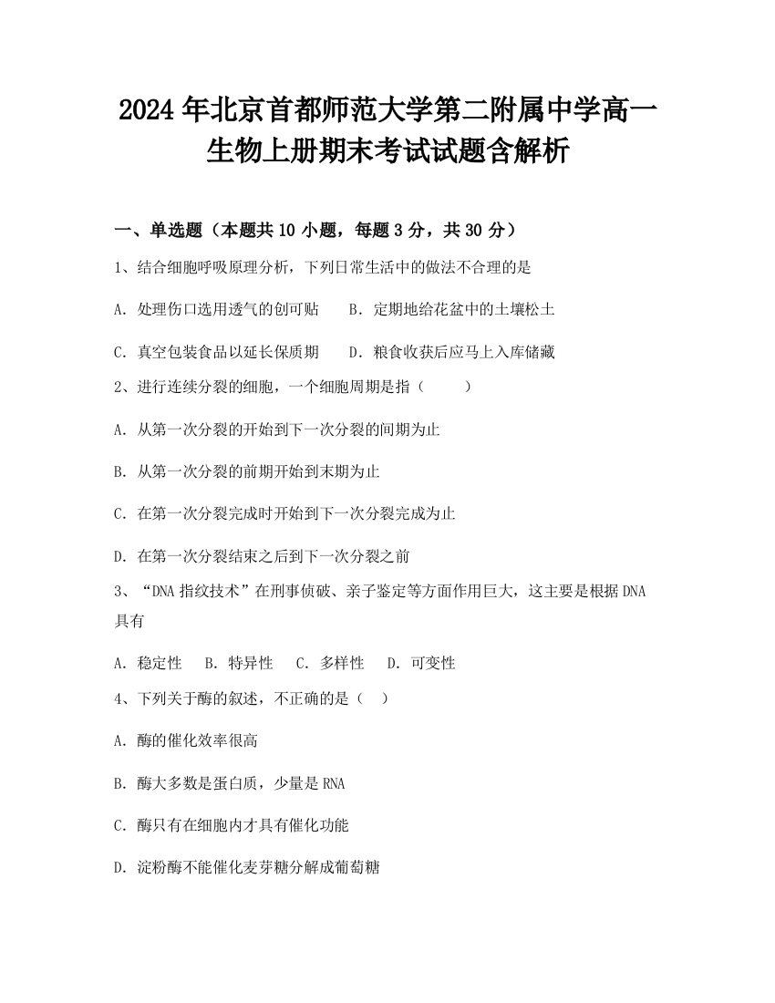 2024年北京首都师范大学第二附属中学高一生物上册期末考试试题含解析