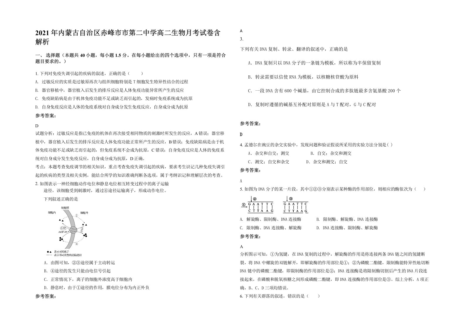 2021年内蒙古自治区赤峰市市第二中学高二生物月考试卷含解析