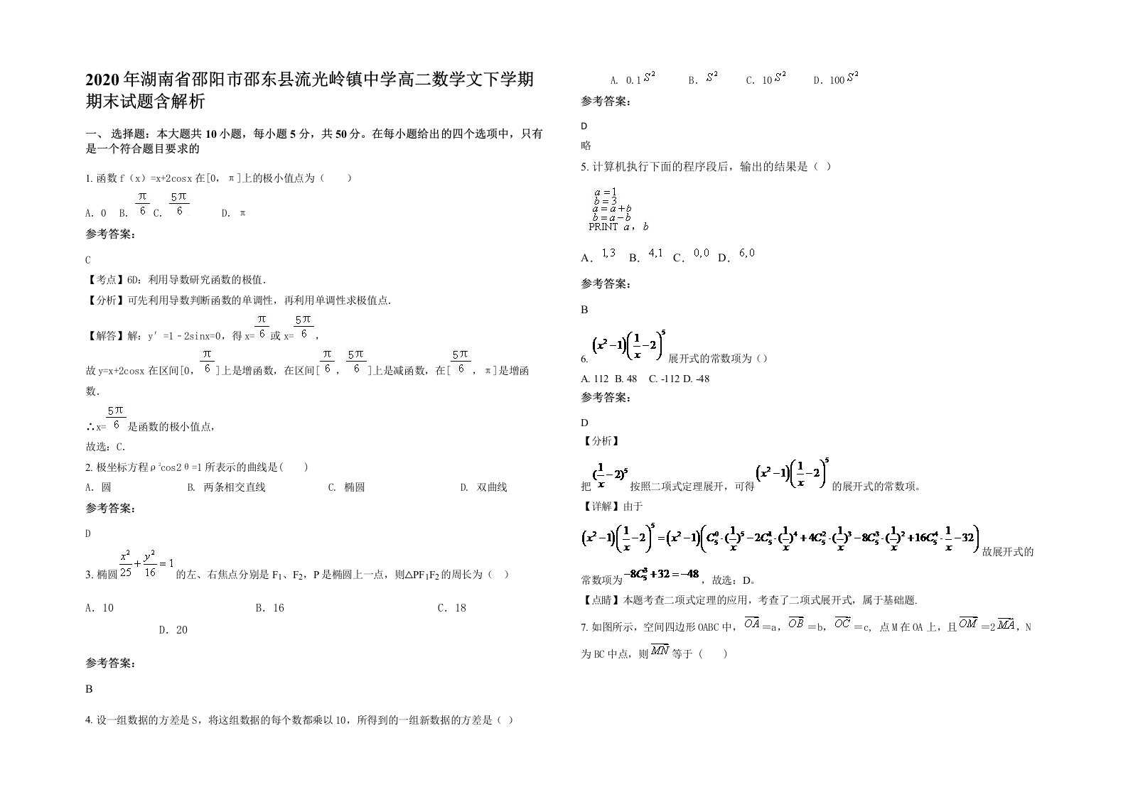 2020年湖南省邵阳市邵东县流光岭镇中学高二数学文下学期期末试题含解析