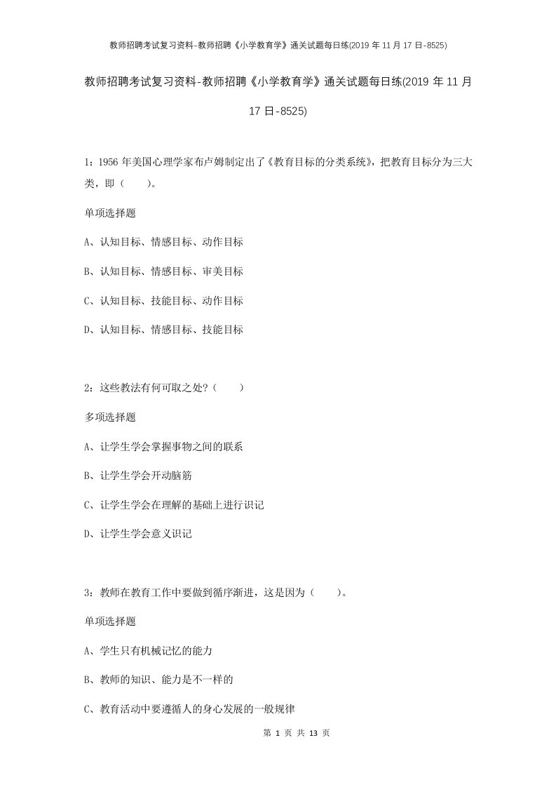 教师招聘考试复习资料-教师招聘小学教育学通关试题每日练2019年11月17日-8525