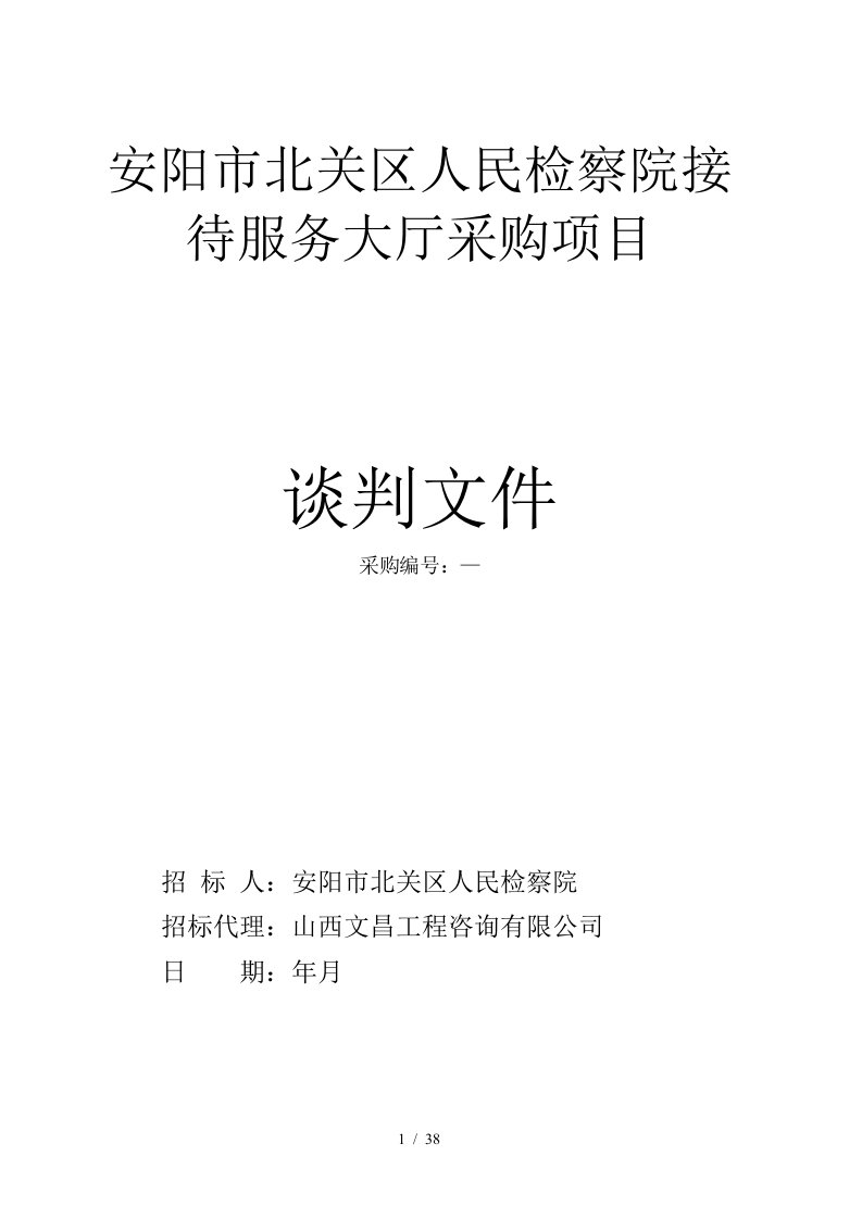 安阳市北关区人民检察院接待服务大厅采购项目