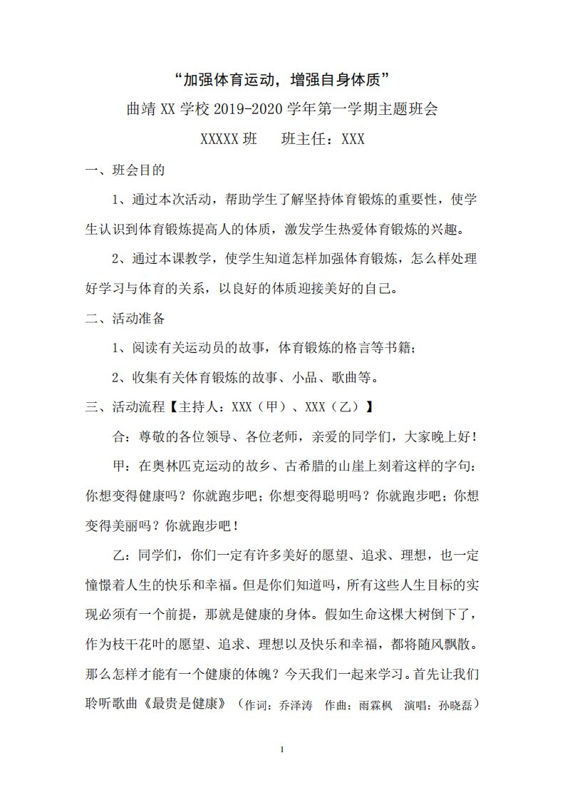 《加强体育运动,增强自身体质》健康教育主题班会教案