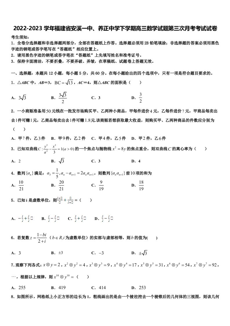 2022-2023学年福建省安溪一中、养正中学下学期高三数学试题第三次月考考试试卷含解析