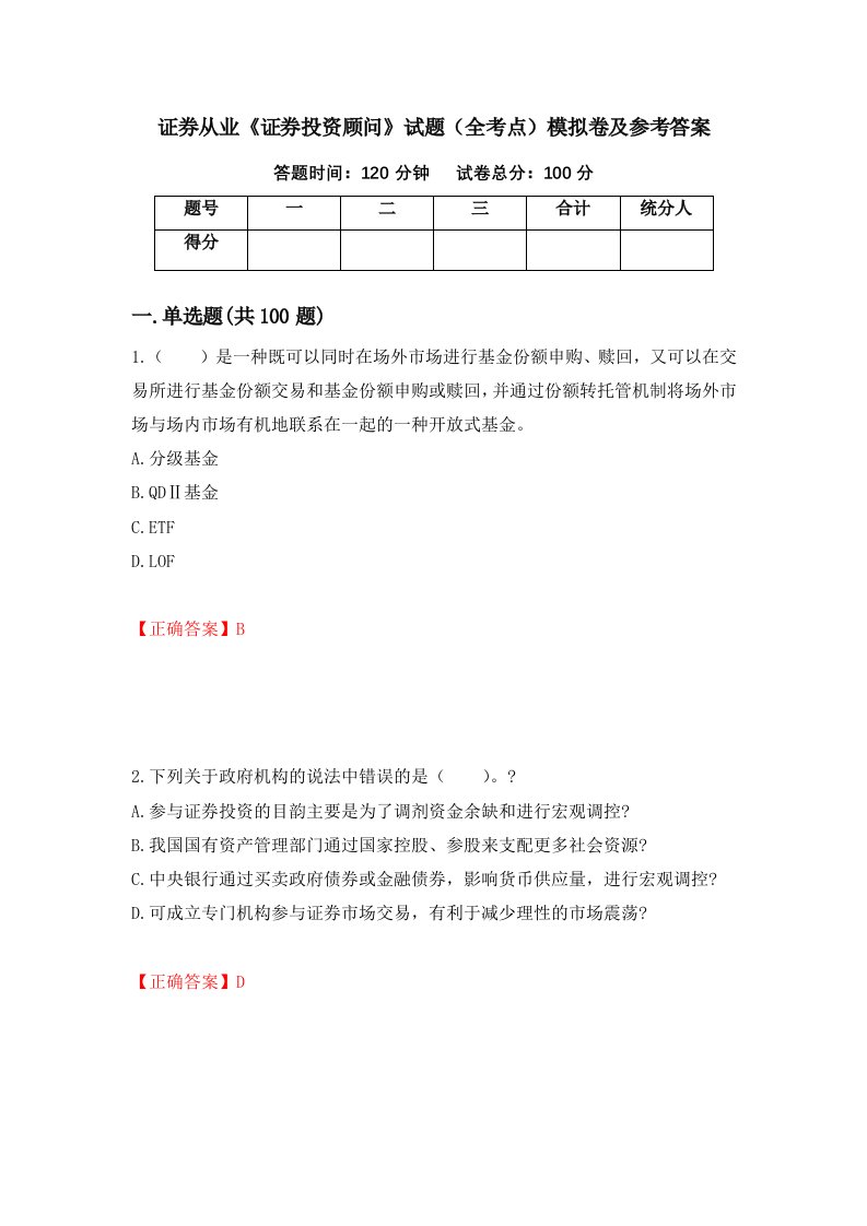 证券从业证券投资顾问试题全考点模拟卷及参考答案第80次