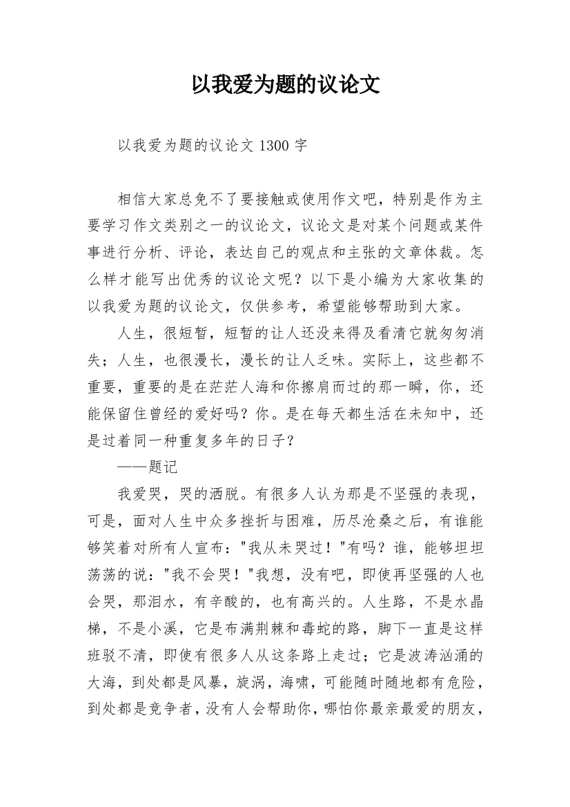 以我爱为题的议论文