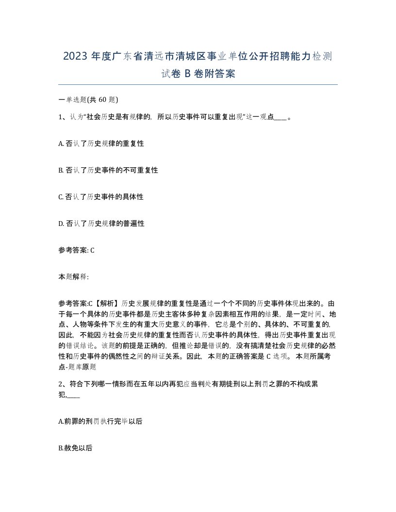 2023年度广东省清远市清城区事业单位公开招聘能力检测试卷B卷附答案