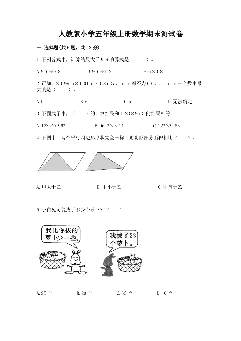 人教版小学五年级上册数学期末测试卷【必刷】