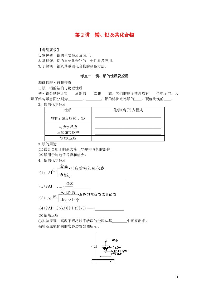 统考版2023版高考化学一轮复习第三章金属及其化合物第2讲镁铝及其化合物学生用书