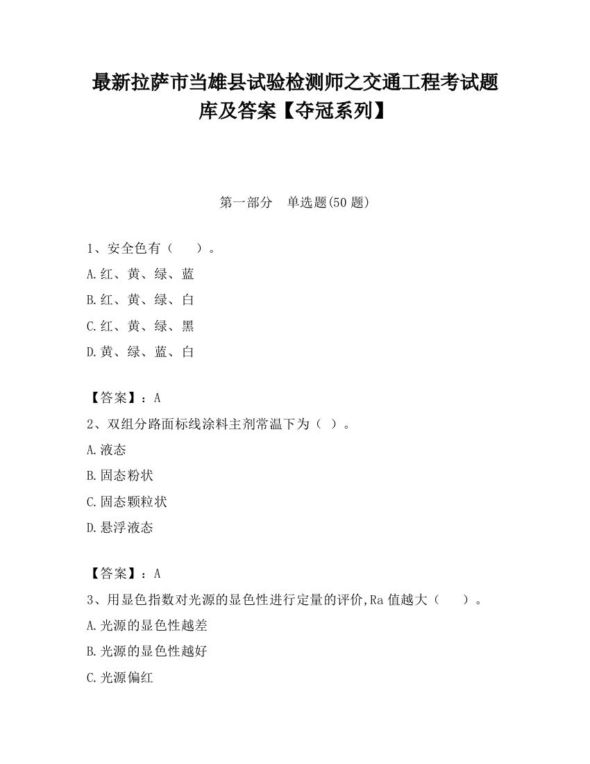 最新拉萨市当雄县试验检测师之交通工程考试题库及答案【夺冠系列】