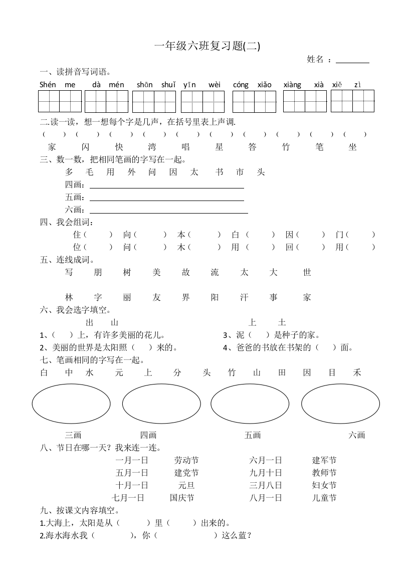 【小学中学教育精选】小学一年级语文上册复习题2