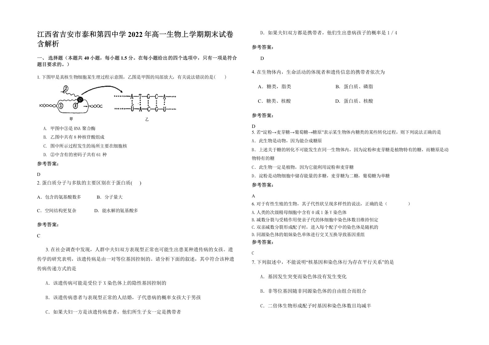 江西省吉安市泰和第四中学2022年高一生物上学期期末试卷含解析