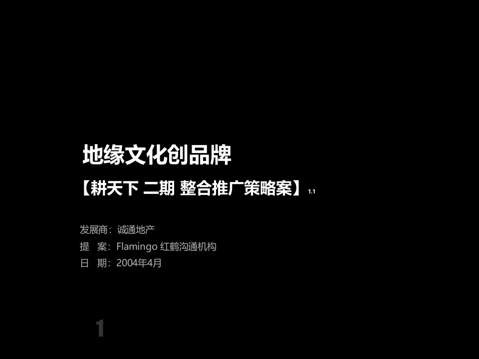 红鹤-诚通地产-北京耕天下二期朱雀门项目整合推广策略全案