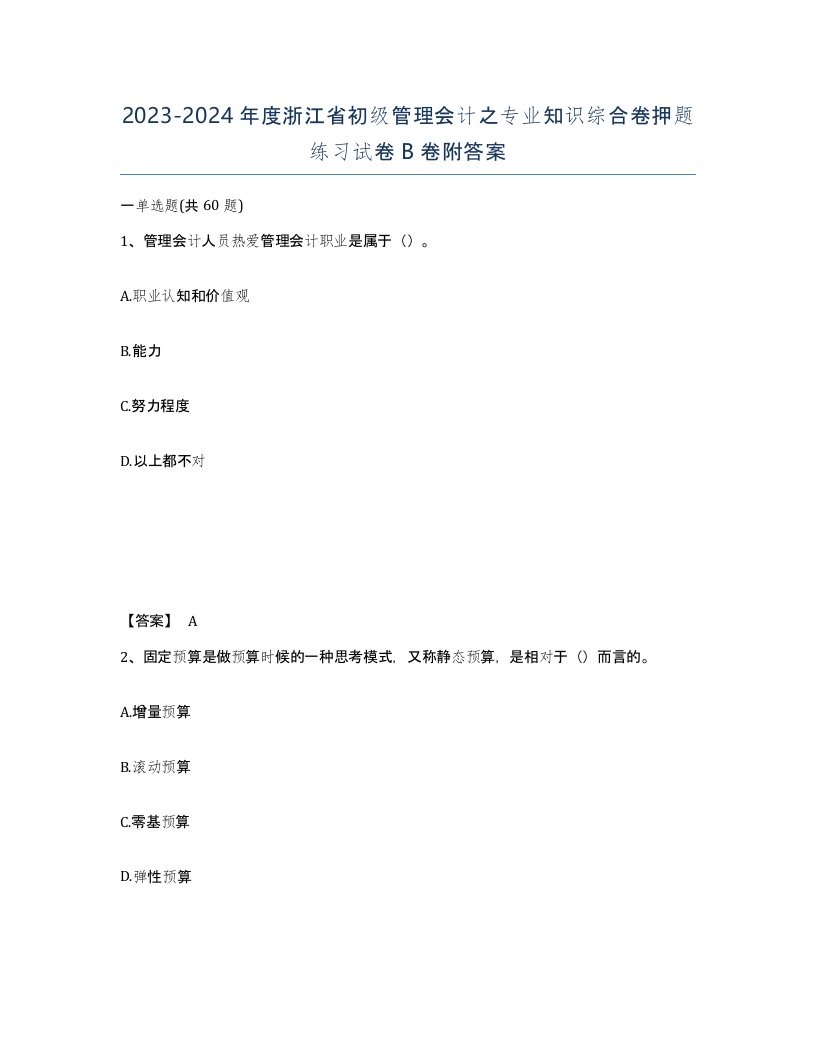 2023-2024年度浙江省初级管理会计之专业知识综合卷押题练习试卷B卷附答案