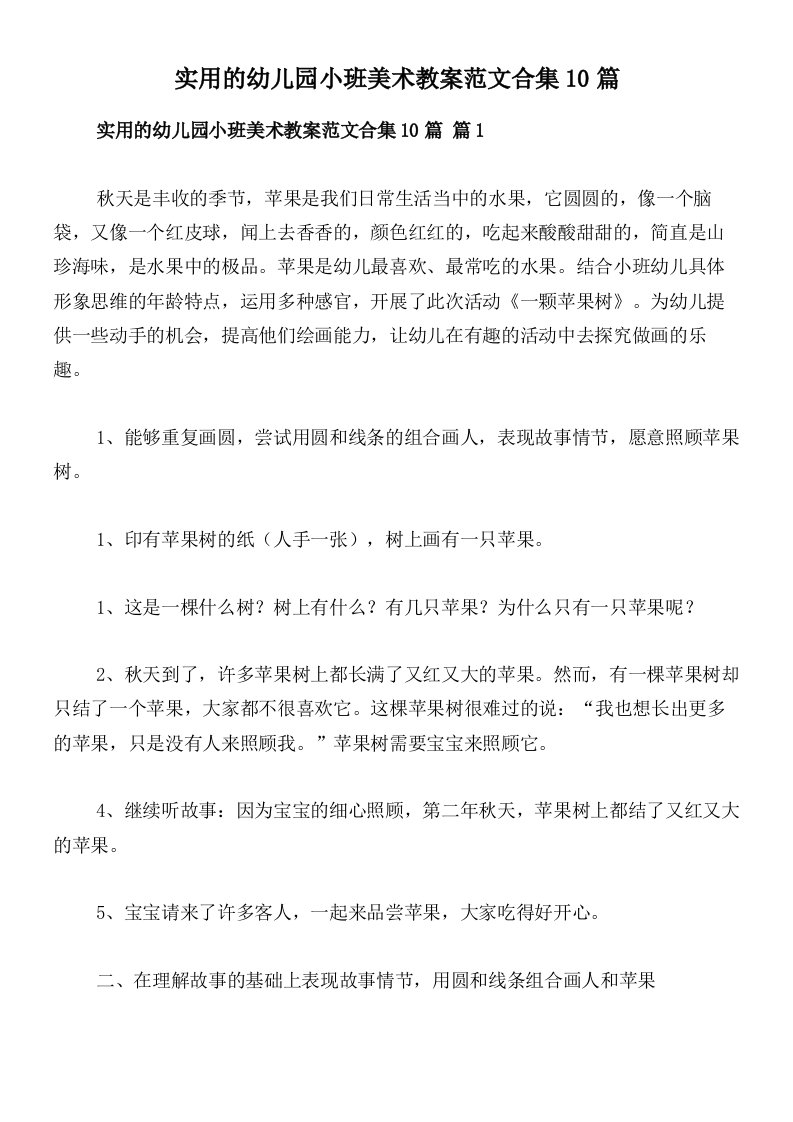 实用的幼儿园小班美术教案范文合集10篇