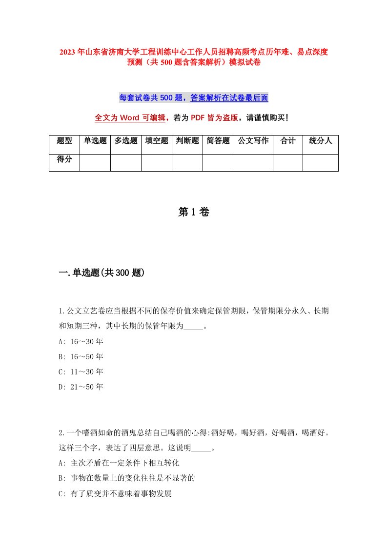 2023年山东省济南大学工程训练中心工作人员招聘高频考点历年难易点深度预测共500题含答案解析模拟试卷