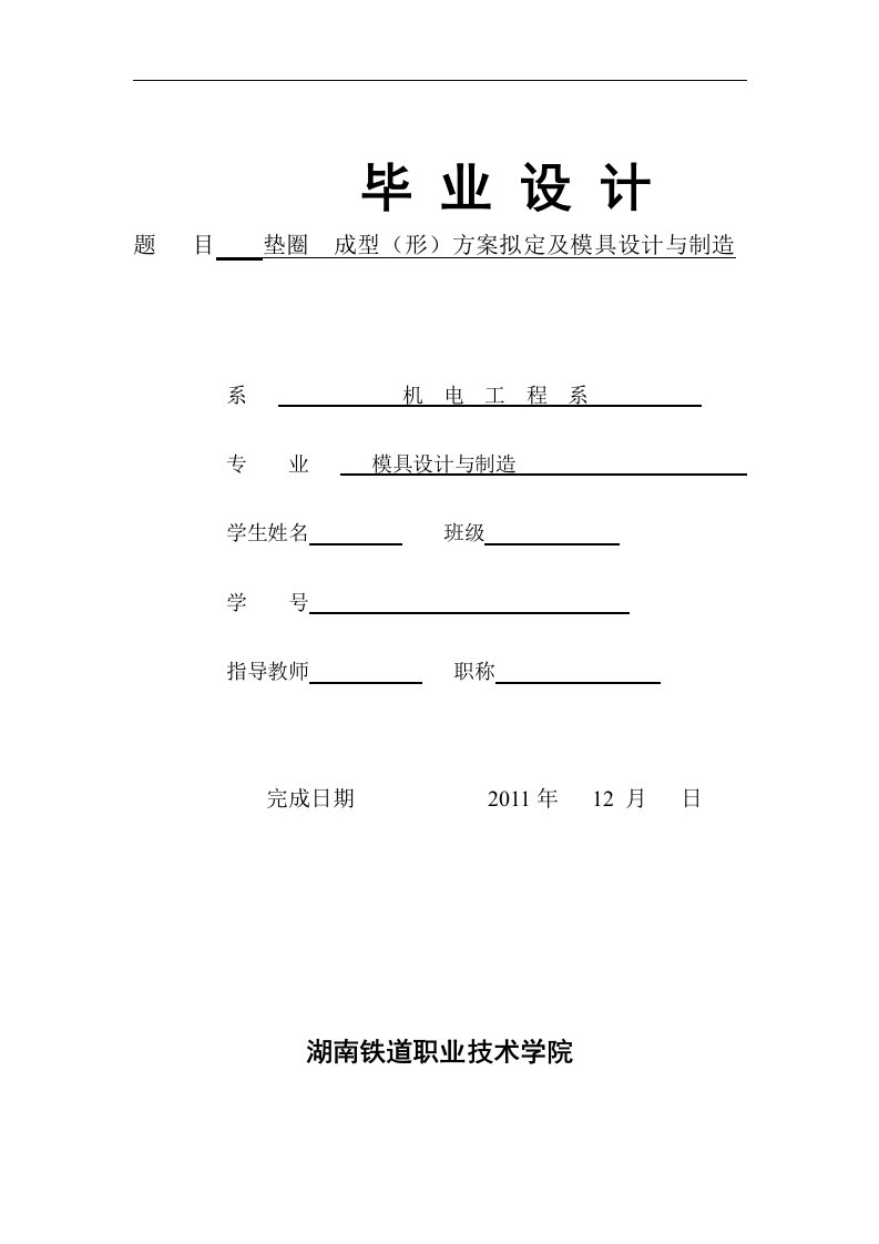 垫圈成型(形)方案拟定及模具的设计与制造毕业论文