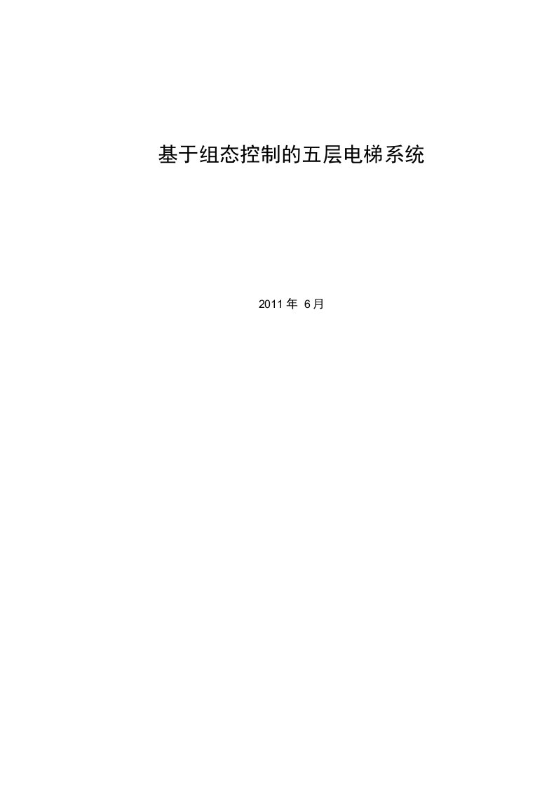 基于组态控制的五层电梯系统-电气工程及其自动化毕业论文-毕业设计（论文）