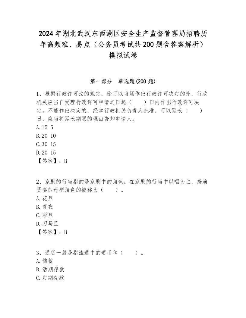 2024年湖北武汉东西湖区安全生产监督管理局招聘历年高频难、易点（公务员考试共200题含答案解析）模拟试卷附答案