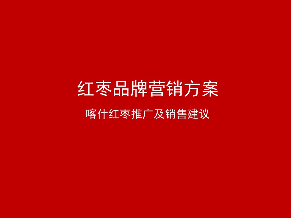 营销方案