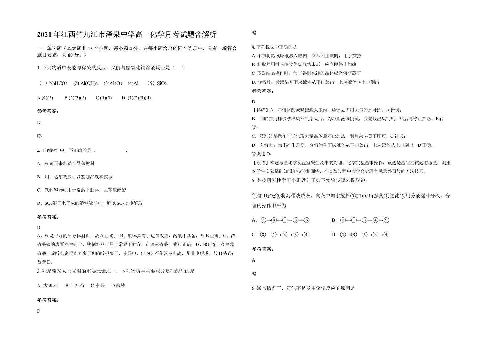 2021年江西省九江市泽泉中学高一化学月考试题含解析