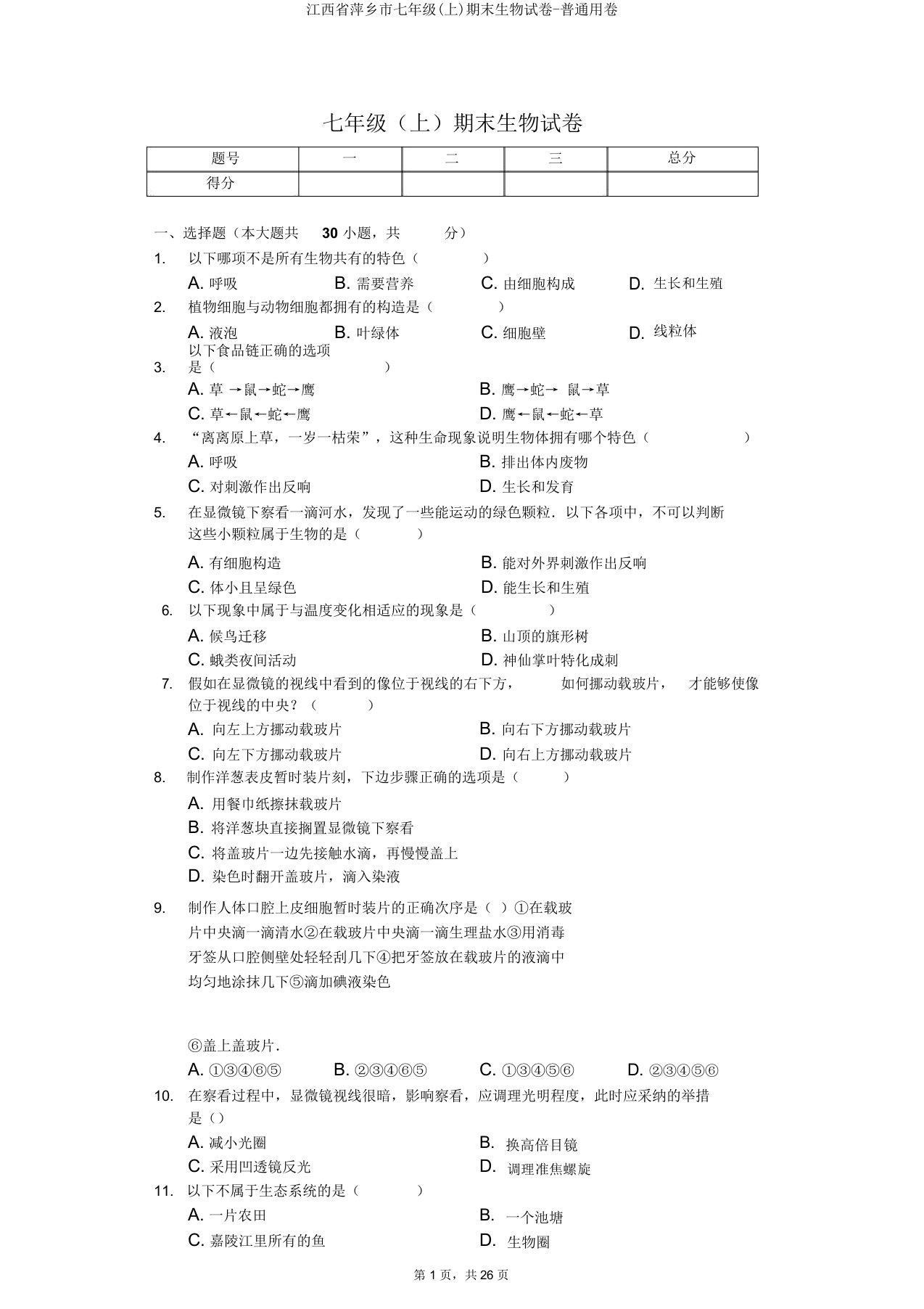 江西省萍乡市七年级(上)期末生物试卷普通用卷