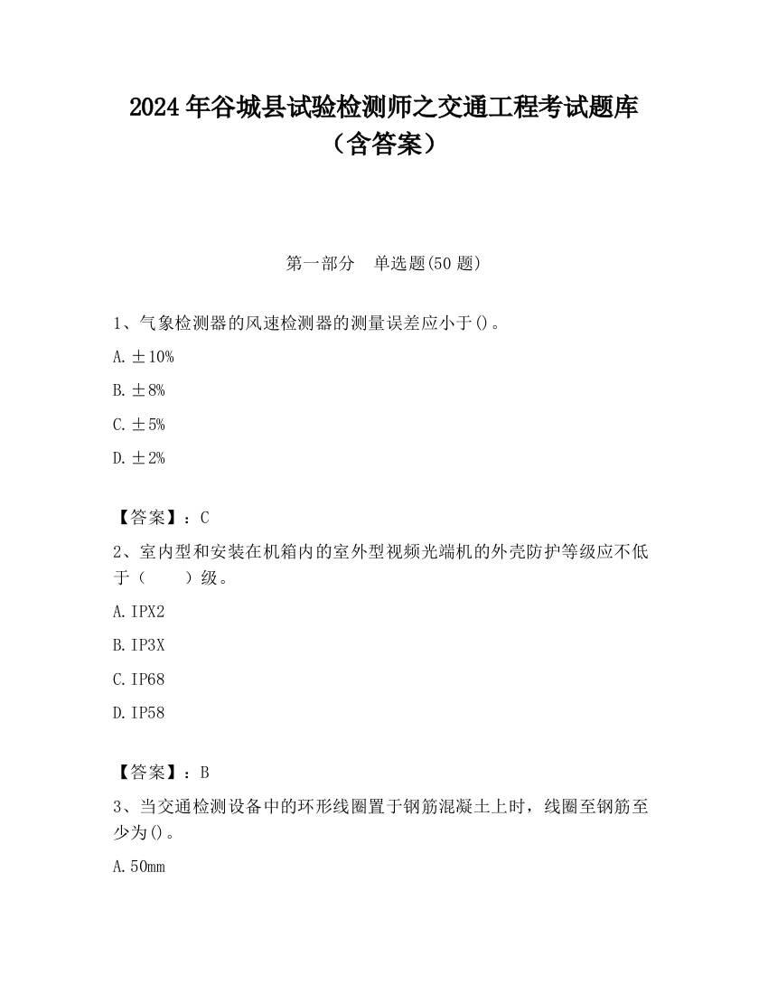 2024年谷城县试验检测师之交通工程考试题库（含答案）