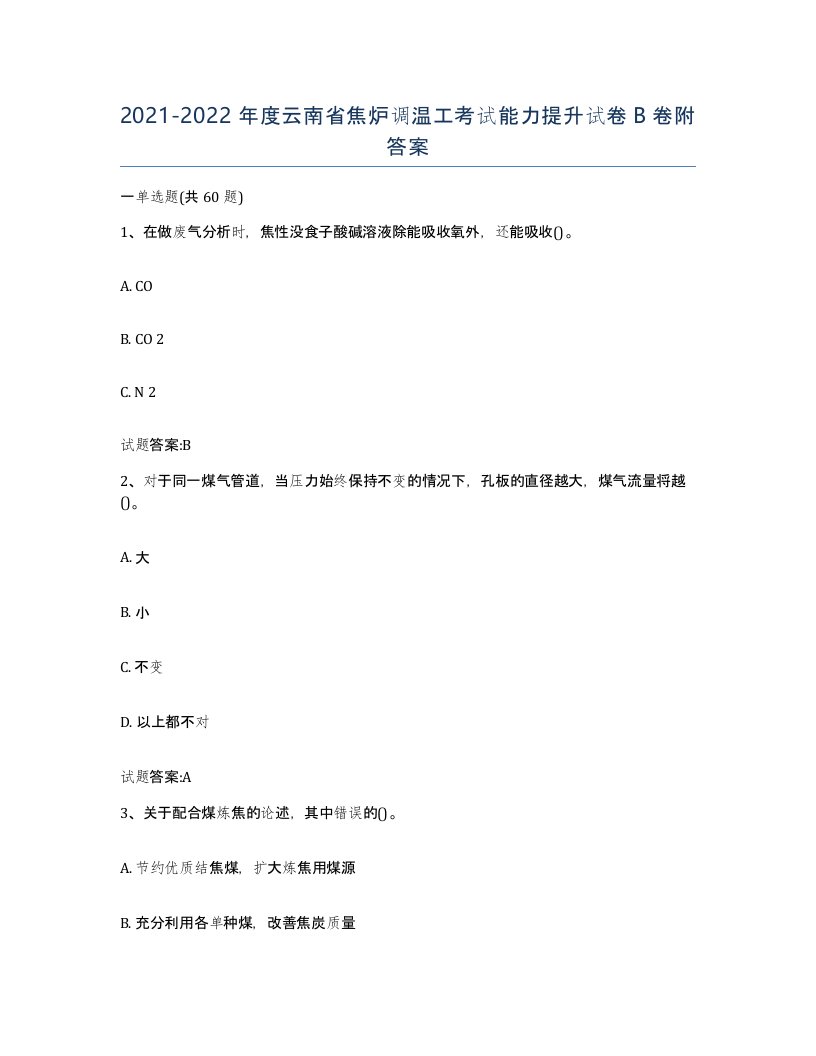 2021-2022年度云南省焦炉调温工考试能力提升试卷B卷附答案