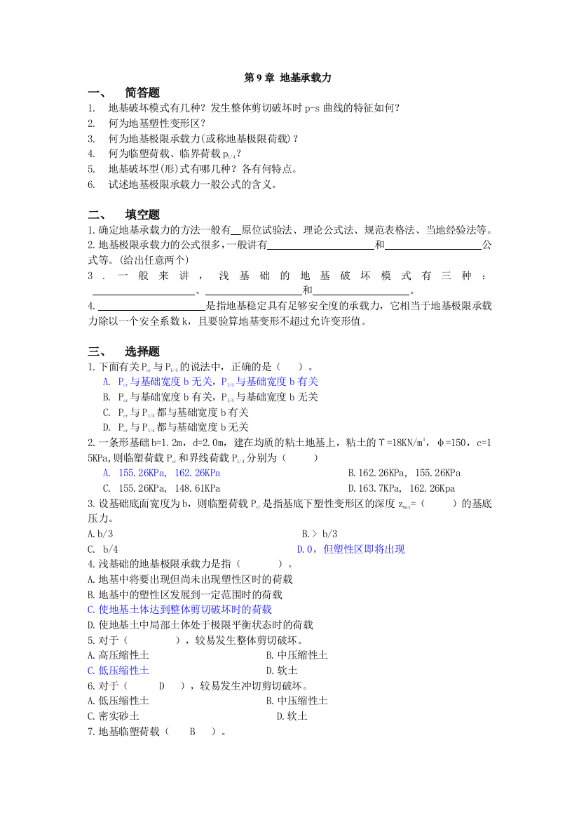 土力学习题集答案__第九章1