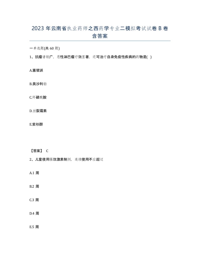 2023年云南省执业药师之西药学专业二模拟考试试卷B卷含答案